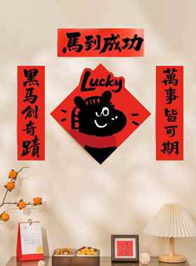 Soonee奇迹黑马小对联门贴对联春联2026年新款年轻搞笑全磁吸对联