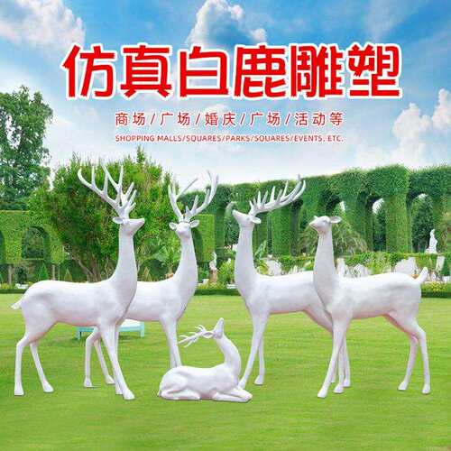 玻璃钢仿真抽象白鹿雕塑户外广场售楼部景观动物雕塑装饰美陈摆件
