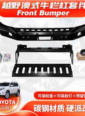 适用Prado 10-17款LC150 FRONT BUMPER前杠BULL BAR竞技防撞FD款