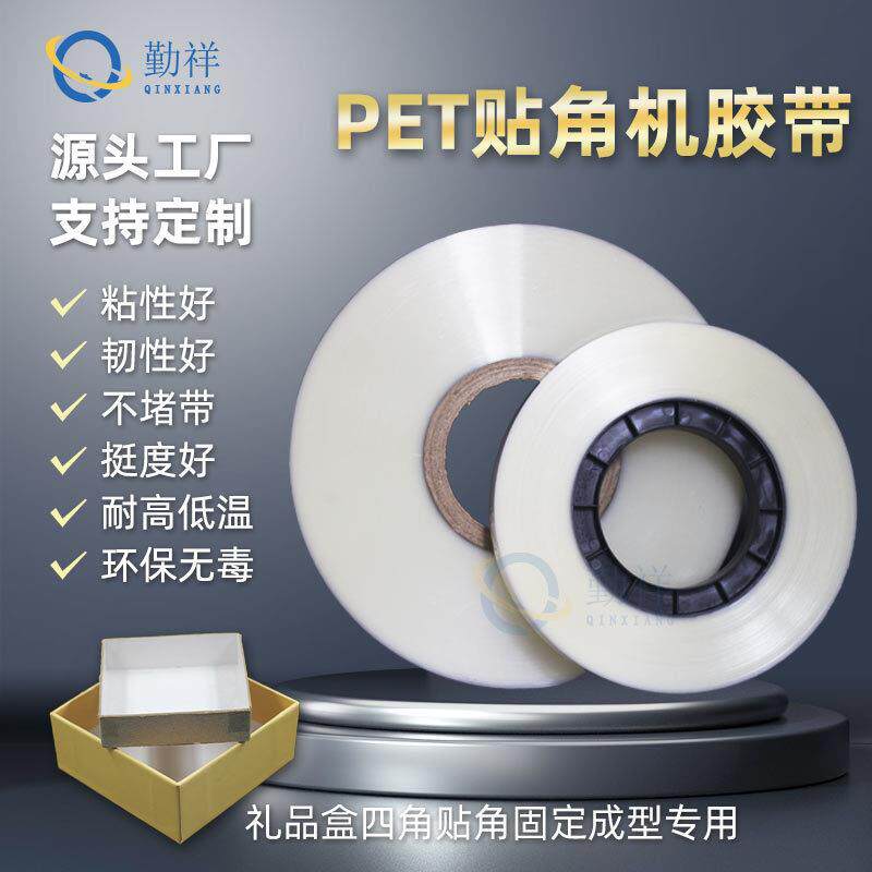 贴角机胶带PET透明打角带纸礼盒四角贴角带7丝半全自动打角机胶带
