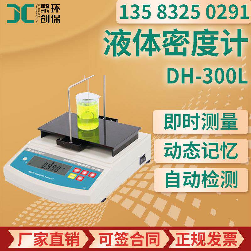 液体密度计DH-300L精密液体密度计