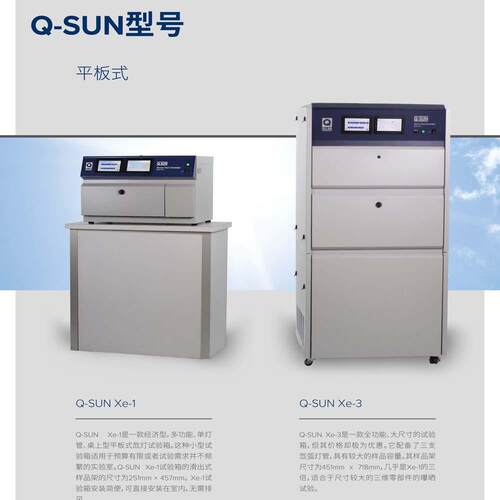 Q-SUN Xe-1 氙灯老化试验箱 桌上型平板式氙灯试验箱