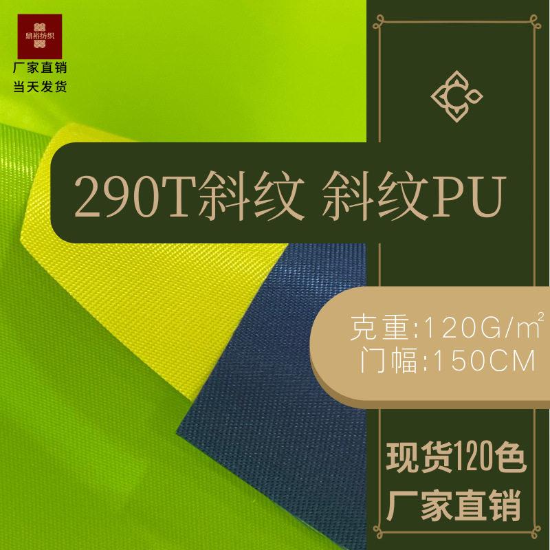 加密290T斜纹牛津布PU涂层 大量现货 厂家直销 档箱包手袋里布