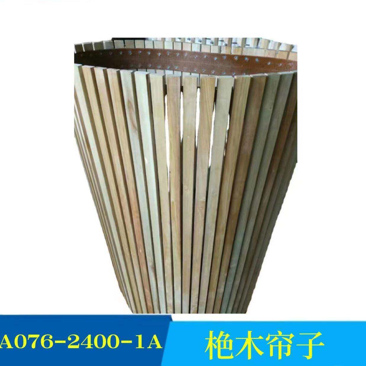 厂家供应纺织配件纺机配件A076-2400-1A栬（zui）木帘子