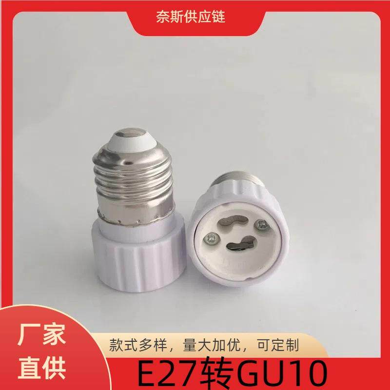 E27转GU10陶瓷转换灯头灯座加长延长螺口转变器配件螺旋家用转灯