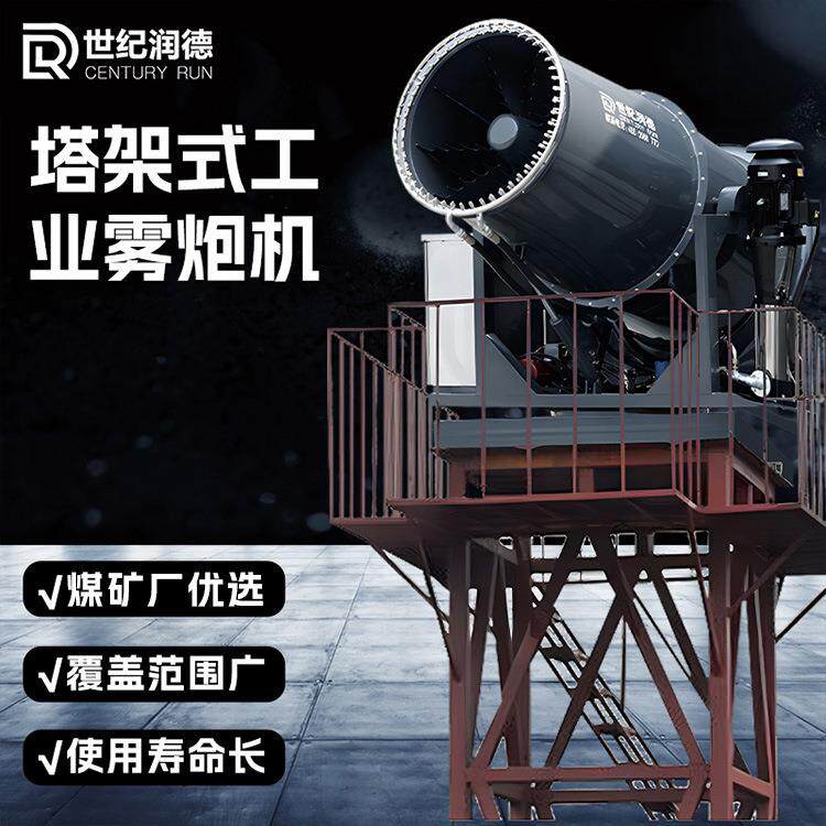 煤矿厂除尘抑尘80米喷雾机港口塔架式工业雾炮机射雾器