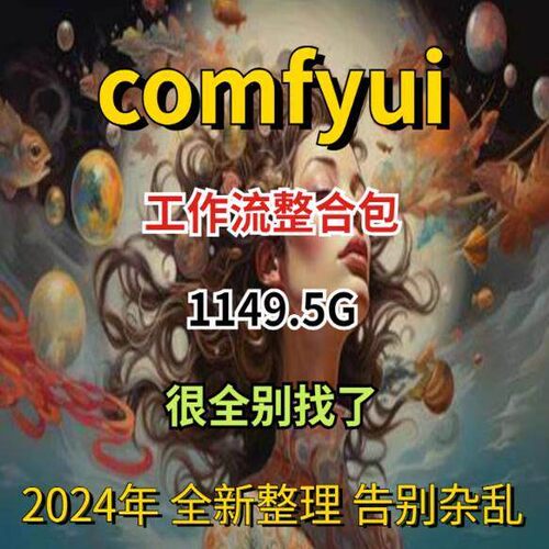 comfyui工作流+FLUX模型影片教程合集送使用教程带lora模型网盘发