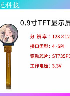 0.9寸TFT液晶显示屏LCD圆形屏分辨率128x128插接10P 芯片ST7735P3
