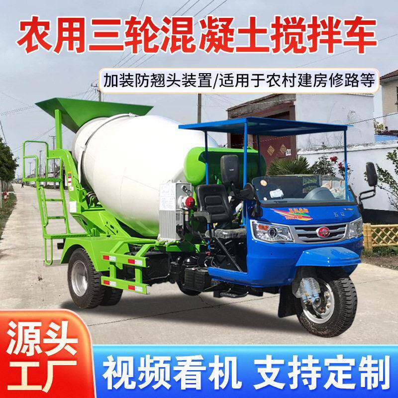 三轮水泥搅拌车农村修路地下室用三马子车定制小型混凝土运输车