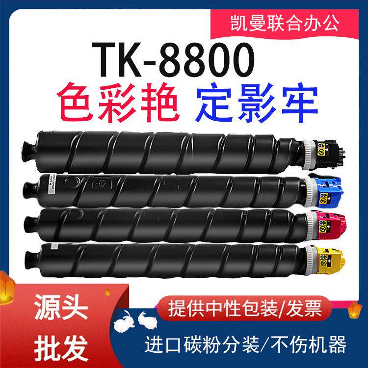 适用京瓷TK8800粉盒TK8802墨盒tk8800碳粉P8060复印机P8060cdn