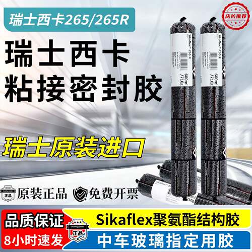 Sikaflex西卡265聚氨酯结构胶265R钣金中汽车玻璃268粘接耐候密封