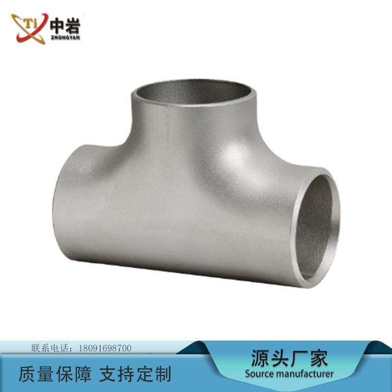 源头厂家现货供应TA1TA2钛管件钛三通TC4钛合金三通规格全