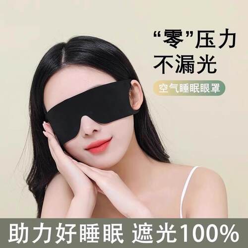 Eye mask for light blocking, suitable for sleep, specificall