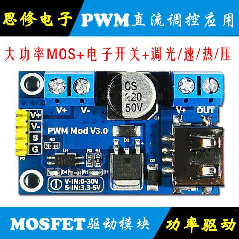 mos管模块 场效应管 开关 PWM调光调速调压 n沟道 光耦 隔离