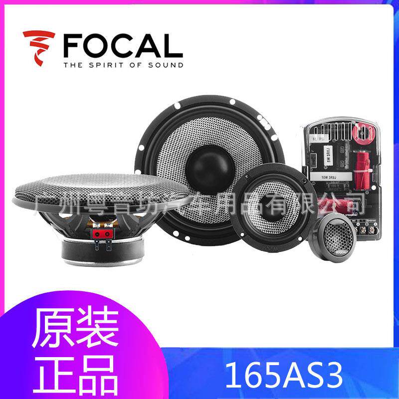 法国FOCAL/劲浪 165AS3汽车音响三分频6.5寸车载套装喇叭无损改装