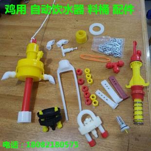 鸡用自动饮水器阀芯配件料桶支架配件连接杆橡皮垫开关三通弹簧