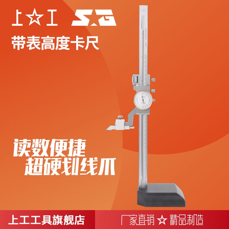 上海上工带表高度卡尺表盘高度尺高度带表卡尺0-150~600 精度0.02