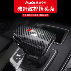 奥迪A4L/A5/Q7/Q5L/A6L/A7/A8L排挡头档把套排挡壳盖内饰改装用品