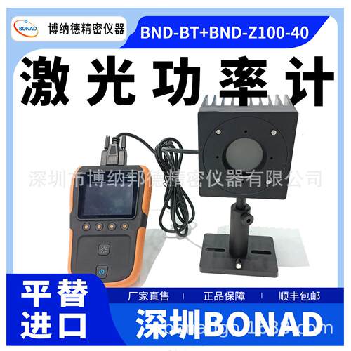 深圳BONAD激光功率计BND-BT精度激光功率传感器BND-Z100-40探头