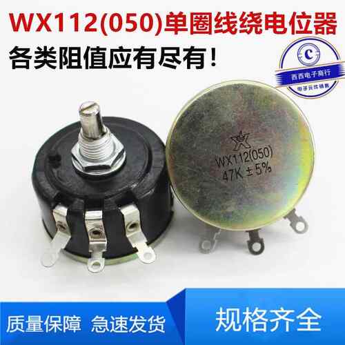 WX112(050)单圈线绕电位器5W可调电阻470R 1K 2K2 3K3 4K7 10K