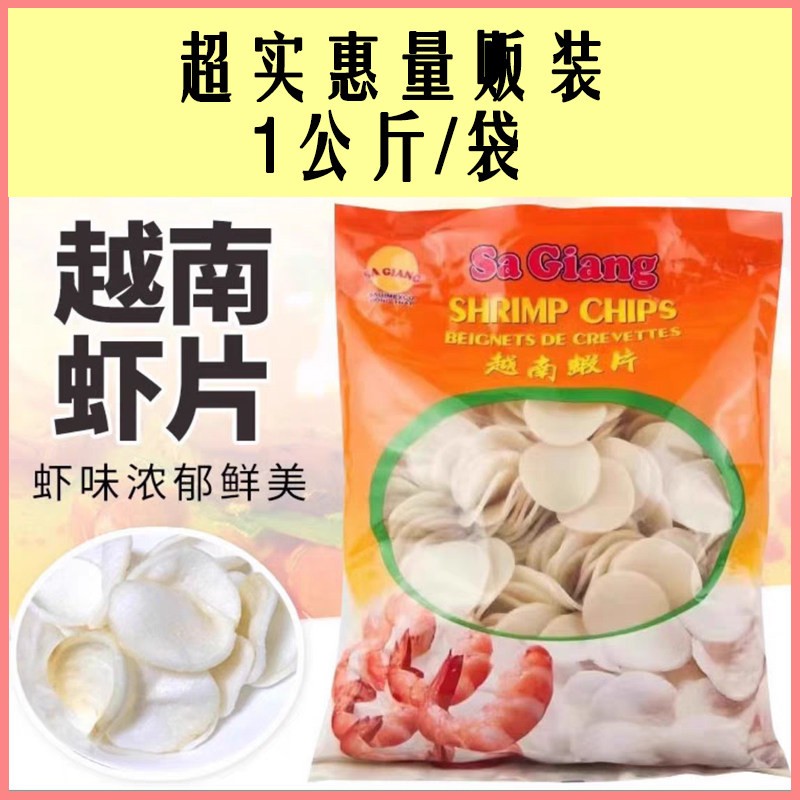 进口虾片沙江原味1千克越南膨化薯片