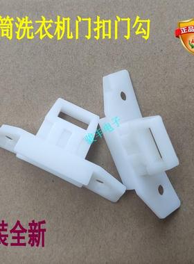 适用三洋滚筒洗衣机XQG65-L903S L903BS/BCS/BCX/BHS门扣锁门钩舌