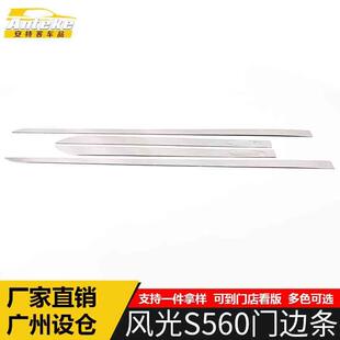 适用于东风风光S560门边条亮条S560车身饰条保险杠门板防擦蹭贴片