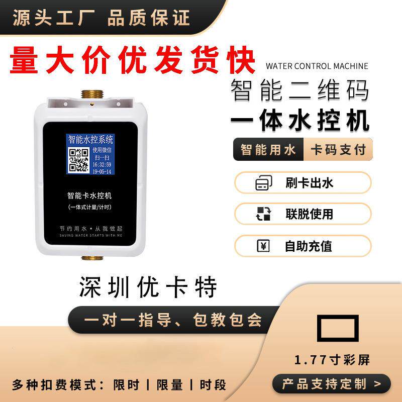 一体节水热水控制器智能ic卡