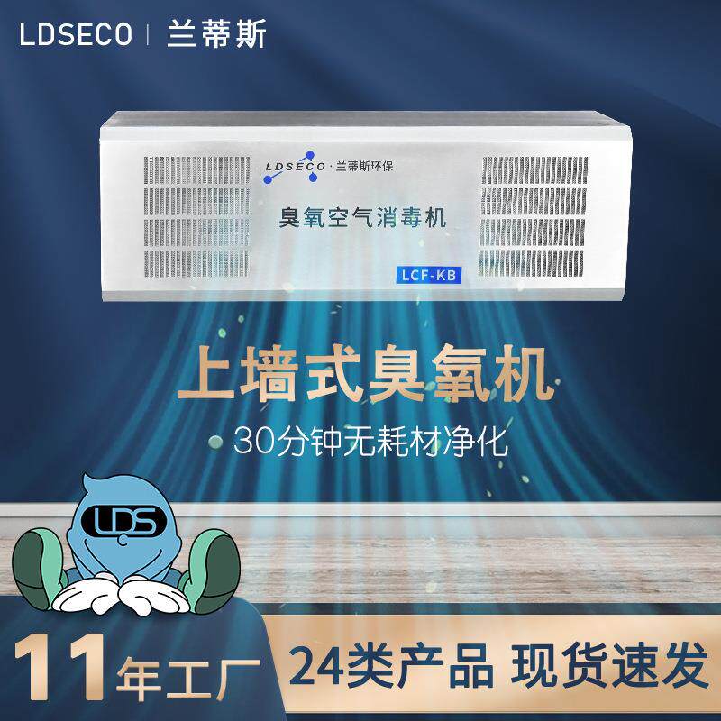 食品厂车间臭氧发生器 上墙式不锈钢空间壁挂臭氧消毒机