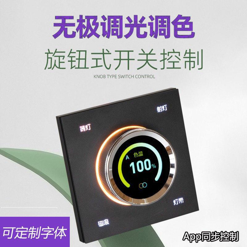 智能旋钮控制面板蓝牙配对版旋钮开关无极调光调色86型无线控制