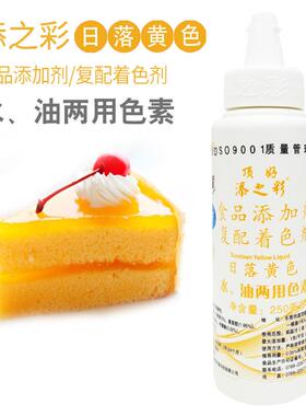 旗舰顶好添之彩食用色素日落黄色250ml瓶装水油两用烘焙蛋糕勾线