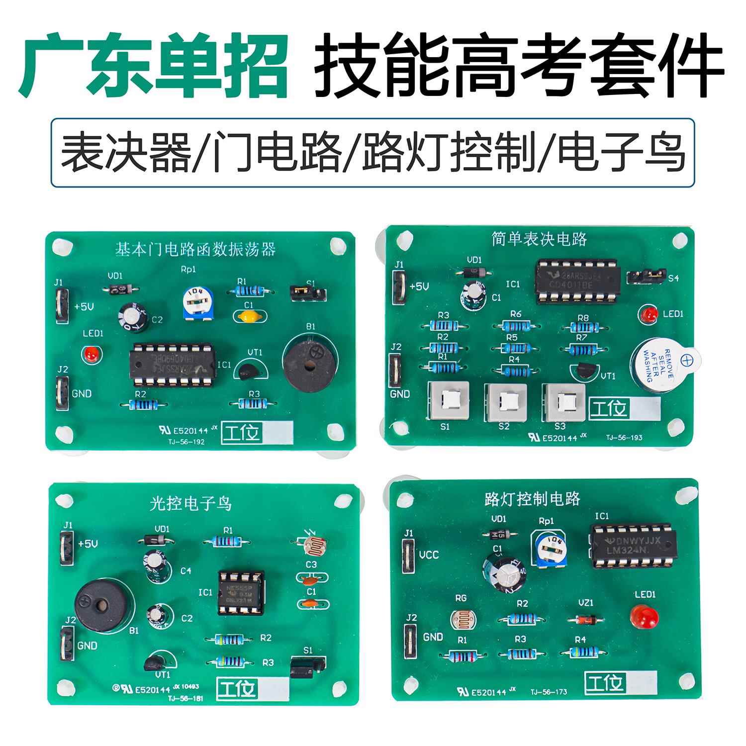 广东技能高考对口单招套件基本门电路简易路灯光控电子鸟简易表决