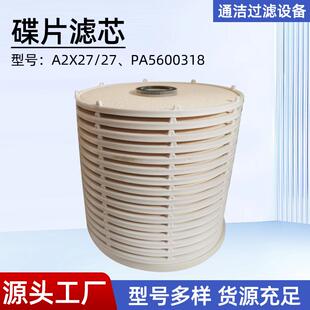 27PA5600318用滤芯 供应16层碟片滤芯滤油机离线过滤器滤芯A2X27