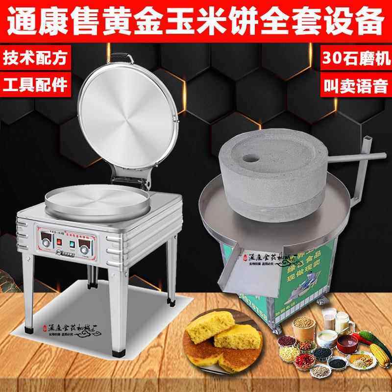 通康石磨黄商摊金玉米饼煎饼机南瓜绿豆饼用流磨动摆SYC烤炉浆烤