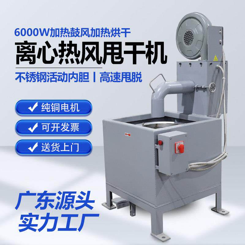 工业脱水烘干机离心式脱水机电镀厂甩水机五金螺丝热风烘干工厂
