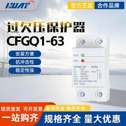 FATO华通机电CFGQ1-63/1P+N电自恢复式过欠压保护器3P+N 32A 50A