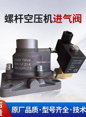 螺杆空压机进气阀总成HJF-25Y AIV/JIV/ICV-40B-65C-85B-K/L/F