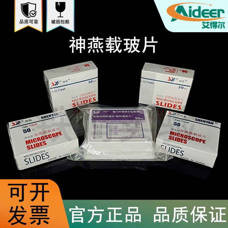 神燕7101/7105/7107/7109显微镜载玻片免疫组织学校实验室磨砂