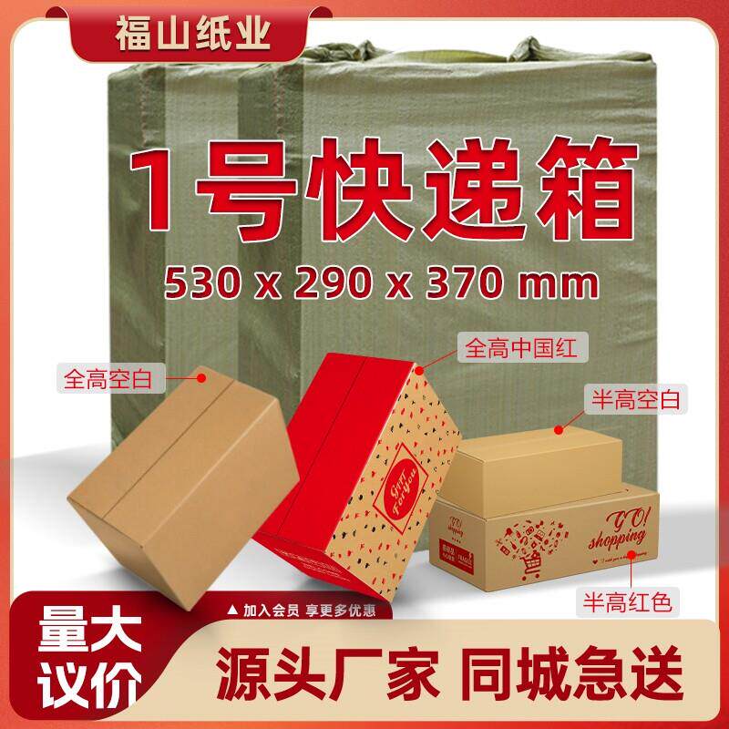 【1号纸箱整袋】530x290x370mm标准邮政纸箱特硬加厚快递打包箱子