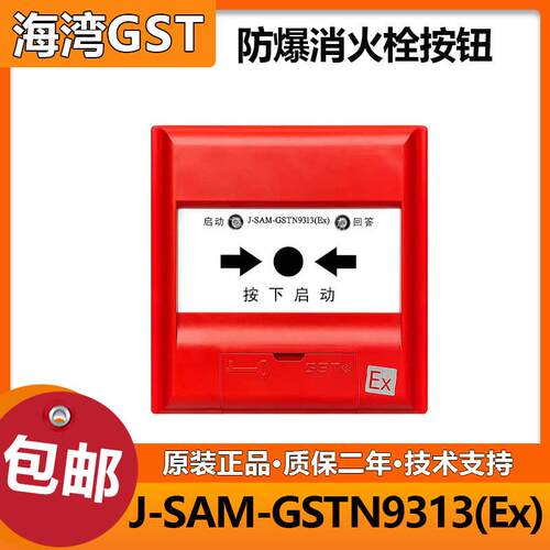 海湾防爆消报J-SAM-GSTN9313(Ex) 消火栓按钮 编码型 全新正品