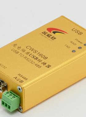 光电隔离USB转换器USB转RS485USB转RS232工业防雷自带电源CWS1608