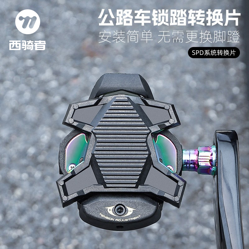 西骑者公路车锁踏片快拆便携转平踏转换器SPD自行车脚踏板KEO锁片