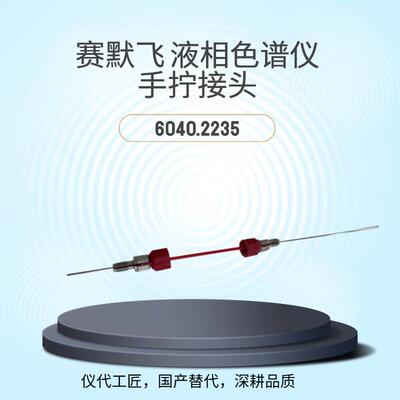 等效替代液相色谱仪手拧接头货号6040.2235