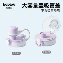 bablov丨花伴森大容量，健身水壶配件，杯盖吸嘴吸管密封圈