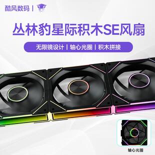 丛林豹星际积木风扇SE 三联12cm白色机箱风扇ARGB台式电脑拼接风