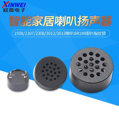 1508/2307/2308/3012/3013喇叭8R1W插针指纹锁智能家居扬声器