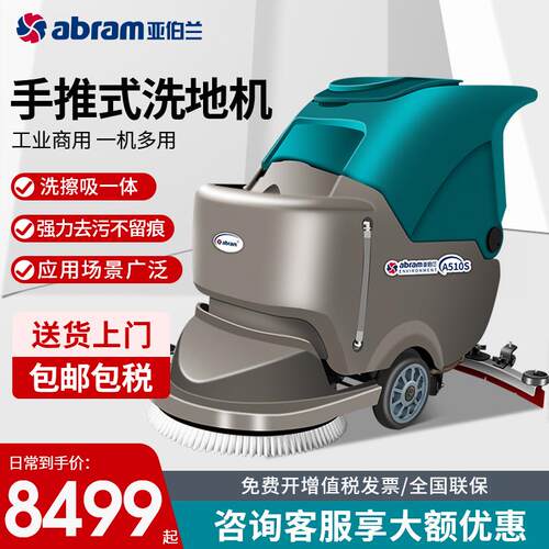 亚伯兰A510S-1全自动驾驶洗地机吸拖一体工业商用物业保洁洗地机