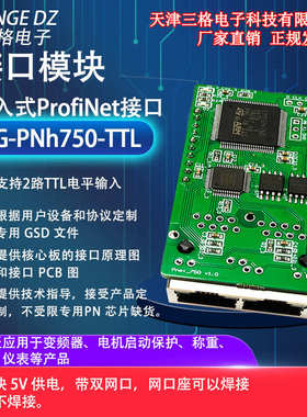 三格电子嵌入式Profinet IO RT接口模块PN核心板h750电路板IO扩展
