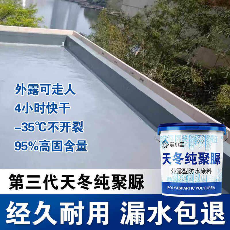 天冬聚脲屋顶防水涂料顶楼裂缝渗漏水鱼池水池地下室专用防潮材料