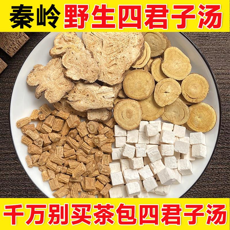 四君子汤野生正品无硫茯苓白术党参甘草六君子新货原料八珍汤泡茶
